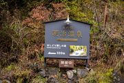 長野県茅野市 おしどり隠しの滝